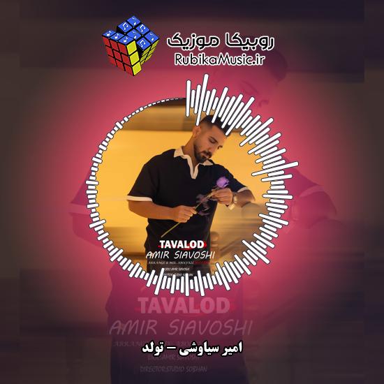 دانلود آهنگ امیر سیاوشی تولد 1 دانلود آهنگ تولد امیر سیاوشی
